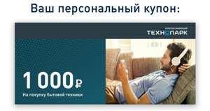 Купон на 1000 рублей в Технопарке
