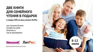 Две книги для семейного чтения в подарок от сети Киномакс и 20% скидка на Литрес