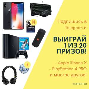 Розыгрыш 20 призов: iPhone X, PlayStation 4 PRO и многое другое