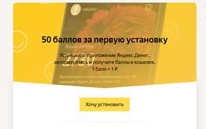 50 яндекс-баллов за установку приложения