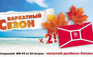 Двойные баллы Лукойл