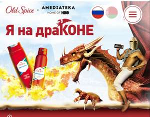 Месяц подписки на AMEDIATEKA по акции Old Spice