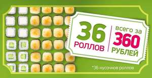 Только 12 июля! 36 кусочков роллов за 360 рублей! Загляните в раздел 'Акций'.
