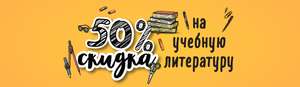 Скидки 50% на учебную литературу