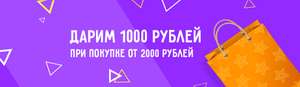 Скидка 1000 рублей от 2000 рублей на книги.