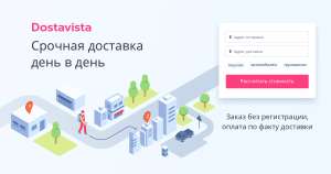 СКИДКА 50% на первый заказ в службе доставки Dostavista