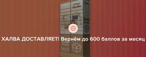 ХАЛВА. Возврат до 600 баллов за доставку в постаматы