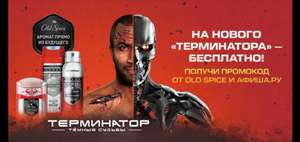300 руб. от Афиша.ру на «Терминатор:Тёмные судьбы» при покупке 3 продуктов Old Spice