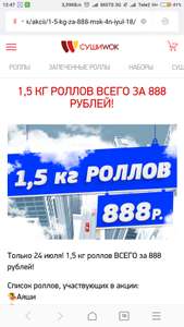 Только 24 июля! 1,5 кг роллов ВСЕГО за 888 рублей!