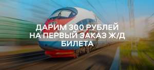 скидка 300 рублей на ж.д. билеты в Ozon.Travel