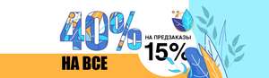 Book24. -40% на весь каталог и -15% на «Предзаказ».