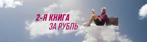 Каждая 2-я книга за 1 рубль на Book24.