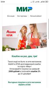 3% кэшбэк в Ашан/Атак с картой Мир (от 2000р)
