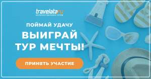Скидка 1000 рублей от 30000 рублей и возможность выиграть тур за 1 рубль.