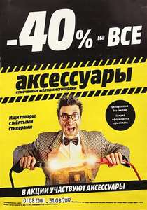 MediaMarkt скидки 40% на товары с жёлтым стикером