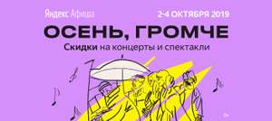 5-80% на билеты в Яндекс.Афише на ряд концертов и театр