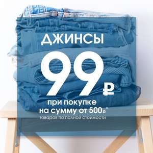 Джинсы в Modis по 99₽ за каждые 500₽ в чеке