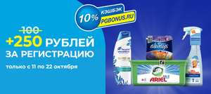 250 рублей за регистрацию в кэшбэк программе Procter & Gamble