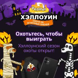 Хэллоуинская Охота на Огненных Оленей 2019