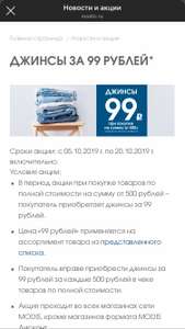 MODIS. Джинсы за 99 рублей , при покупке на 500 рублей