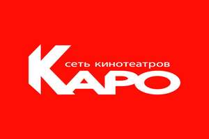 Скидка на билеты в кинотеатр Каро фильм