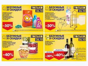 Скидки в Ленте 26.10: 50% на средства для стирки. 50% на гладильные доски. 40% на консервированные оливки, грибы. 30-40% на вино.