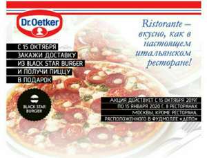 Бесплатная пицца при заказе на дом в BLACK STAR BURGER