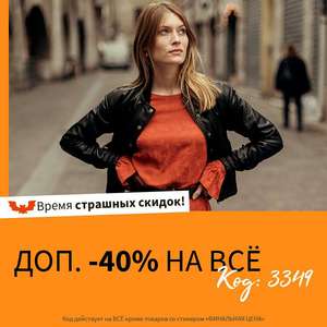 Французкий интернет-магазин La Redoute 40% скидка.
