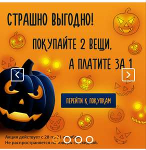 При покупке 2 вещей на сайте lassieshop.ru платим за 1