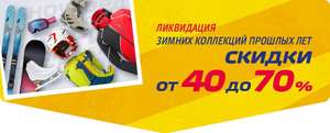 -40-70% на зимнюю коллекцию в магазине Триал Спорт