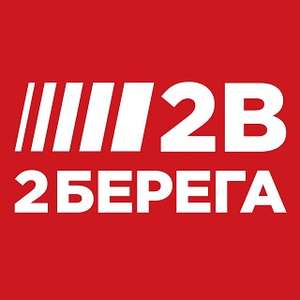 2 берега скидка на заказ 50% от 1500р