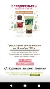 При покупке от 290р, два средства в подарок