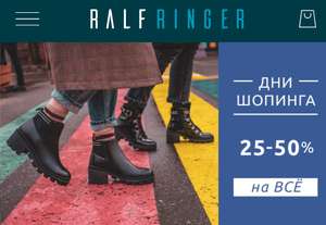 Скидка в Ralf Ringer 25-50%