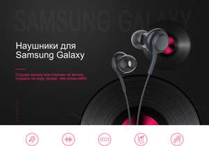 Наушники для Samsung Galaxy S9 / S8 / S8 Plus