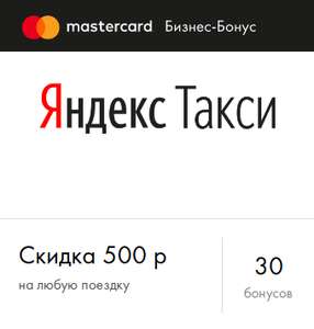 Скидка 500₽ на любую поездку в Яндекс.Такси