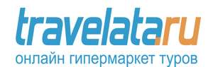 Скидка на тур в Travelata -1000 р. (при покупке от 30000 р.)