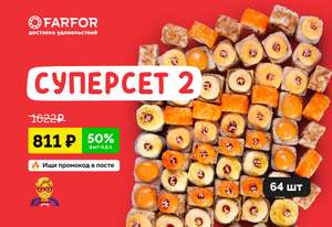 Farfor. Суперсет2 (64 ролла)