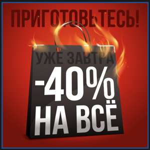 Уже сегодня -40% на всё