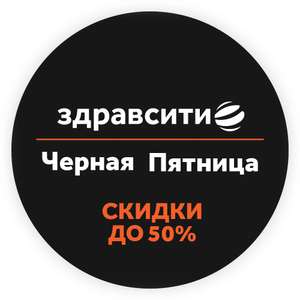 Всего три дня: 29, 30 ноября и 1 декабря на Здравсити скидки до 50%