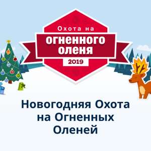 Новогодняя Охота на Огненных Оленей