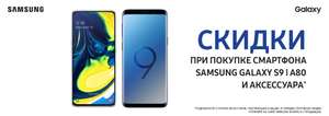 Samsung S9 / A80 + аксессуар = скидка на смартфон