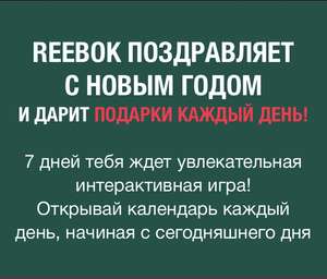 Адвент календарь Reebok (напр. сегодня Okko на 21 день)