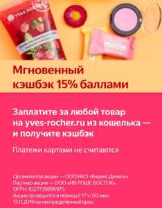 Мгновенный кэшбэк 15% баллами в интернет-магазине Yves-Rocher