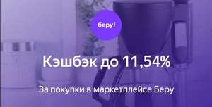 Кэшбэк до 11,54% на Беру при оплате через Яндекс.Деньги