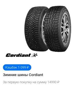 Кэшбэк 1099 ₽ в приложении Яндекс.Денег при покупке зимних шин Cordiant на сумму от 14990 ₽
