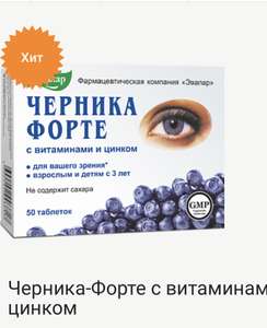Черника-Форте с витаминами и цинком таблетки 250мг 50 шт.