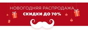 Новогодняя распродажа со скидками до 70% (примеры в описании)