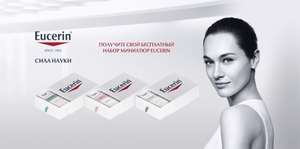 Бесплатно получаем мини набор косметики Eucerin