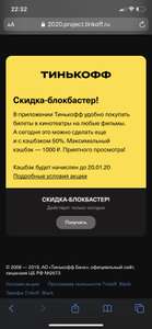 50% кэшбэка на билеты в кино от Тинькофф