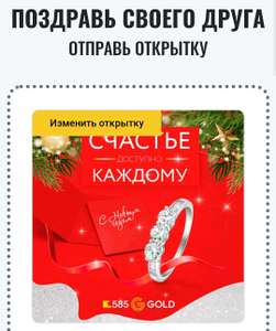Бесплатное украшение от 585GOLD